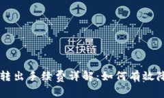 tpWallet转出手续费详解：如何有效降低