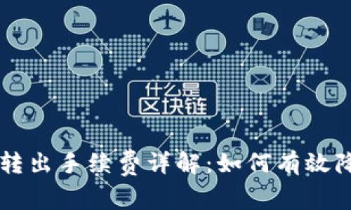 tpWallet转出手续费详解：如何有效降低手续费