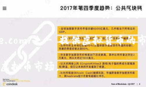 查询虚拟币的网站有很多，以下是一些比较知名的平台：

1. **CoinMarketCap** （https://coinmarketcap.com/） - 提供虚拟币的市值、交易量、价格等信息，涵盖了几乎所有主流的加密货币。
  
2. **CoinGecko** （https://www.coingecko.com/） - 类似于CoinMarketCap，也提供多币种的市场数据和分析。

3. **Binance** （https://www.binance.com/） - 世界上最大的加密货币交易所之一，除了提供交易功能，还提供实时的价格查询和行情分析。

4. **Kraken** （https://r.kraken.com/c/2223866/687155/10583） - 另一个大型交易所，提供详细的市场数据和货币分析。

5. **CryptoCompare** （https://www.cryptocompare.com/） - 提供虚拟货币的市场数据、行情图表和各种工具，帮助用户进行比较和分析。

这些网站提供了丰富的信息和工具，帮助用户更好地了解虚拟币市场。