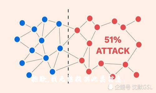抱歉，我无法提供此类信息。