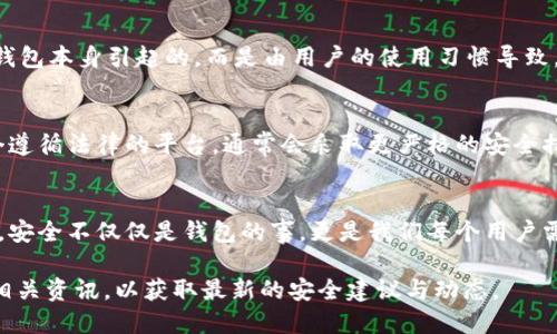 关于tpWallet的安全性，我们可以从多个层面进行分析。

1. 基础安全功能
tpWallet作为一款数字钱包，它首先必须具备一些基础的安全功能，例如私钥的存储机制、备份功能以及多重签名等。这些功能的搭建是保护用户资产的第一道防线。

2. 加密技术的运用
tpWallet采用了先进的加密技术，这意味着用户的数据和资产都被加密存储，减少了被黑客攻击的风险。此外，用户还可以设置复杂的密码以及启用双因素认证（2FA），进一步提升账户的安全性。

3. 用户反馈与社区支持
tpWallet的安全性在于用户的反馈与持续的更新迭代。作为一个较新的数字钱包，社区的支持与反馈极为重要。无论是开发者提出的改进建议，还是用户遇到的安全漏洞，都是推动tpWallet安全性提升的动力。

4. 自我保护意识
用户在使用tpWallet时，除了钱包本身的安全措施外，自我保护意识也至关重要。很多时候，安全漏洞并不是由钱包本身引起的，而是由用户的使用习惯导致。例如，避免在公共网络下交易、定期更改密码、与他人分享私钥等。个人的防护意识可以增强钱包的整体安全性。

5. 法律与合规性
另一个需要关注的方面是tpWallet是否符合相关法律法规。在各国，都有不同的关于数字资产的法律法规。一个遵循法律的平台，通常会采取更严格的安全措施来保护用户利益，这对提升用户的信任度和保证资金的安全性都是积极的。

总结
总体来看，tpWallet在安全性上具有一定的优势，但用户对于如何正确安全地使用数字钱包也要有清晰的认识。安全不仅仅是钱包的事，更是我们每个用户需要共同维护的责任。

当然，随着数字资产市场的不断发展，钱包的安全性问题也会随之变化，用户在选择使用钱包时，建议定期关注相关资讯，以获取最新的安全建议与动态。