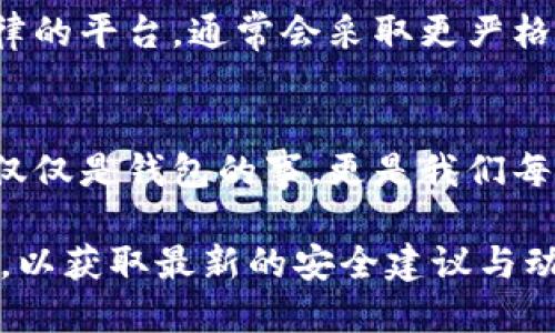 关于tpWallet的安全性，我们可以从多个层面进行分析。

1. 基础安全功能
tpWallet作为一款数字钱包，它首先必须具备一些基础的安全功能，例如私钥的存储机制、备份功能以及多重签名等。这些功能的搭建是保护用户资产的第一道防线。

2. 加密技术的运用
tpWallet采用了先进的加密技术，这意味着用户的数据和资产都被加密存储，减少了被黑客攻击的风险。此外，用户还可以设置复杂的密码以及启用双因素认证（2FA），进一步提升账户的安全性。

3. 用户反馈与社区支持
tpWallet的安全性在于用户的反馈与持续的更新迭代。作为一个较新的数字钱包，社区的支持与反馈极为重要。无论是开发者提出的改进建议，还是用户遇到的安全漏洞，都是推动tpWallet安全性提升的动力。

4. 自我保护意识
用户在使用tpWallet时，除了钱包本身的安全措施外，自我保护意识也至关重要。很多时候，安全漏洞并不是由钱包本身引起的，而是由用户的使用习惯导致。例如，避免在公共网络下交易、定期更改密码、与他人分享私钥等。个人的防护意识可以增强钱包的整体安全性。

5. 法律与合规性
另一个需要关注的方面是tpWallet是否符合相关法律法规。在各国，都有不同的关于数字资产的法律法规。一个遵循法律的平台，通常会采取更严格的安全措施来保护用户利益，这对提升用户的信任度和保证资金的安全性都是积极的。

总结
总体来看，tpWallet在安全性上具有一定的优势，但用户对于如何正确安全地使用数字钱包也要有清晰的认识。安全不仅仅是钱包的事，更是我们每个用户需要共同维护的责任。

当然，随着数字资产市场的不断发展，钱包的安全性问题也会随之变化，用户在选择使用钱包时，建议定期关注相关资讯，以获取最新的安全建议与动态。