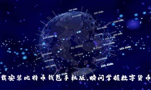 如何轻松下载安装比特币钱包手机版，瞬间掌握数字货币的安全存储