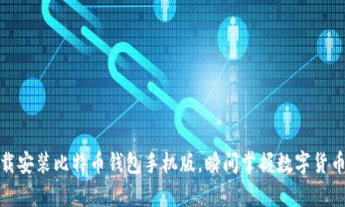 如何轻松下载安装比特币钱包手机版，瞬间掌握数字货币的安全存储