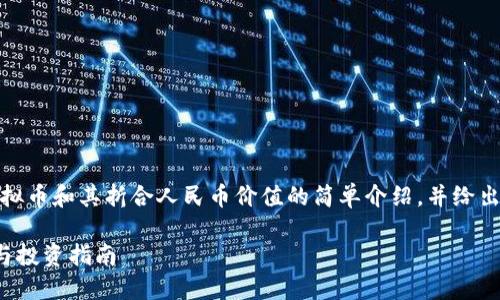 在这里，我为您提供一个关于虚拟币和其折合人民币价值的简单介绍，并给出一些相关的关键词和背景信息。

虚拟币折合人民币的实用表格与投资指南