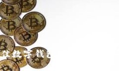 2023年最佳数字钱包推荐：安全、便捷