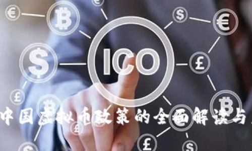 2023年中国虚拟币政策的全面解读与未来展望