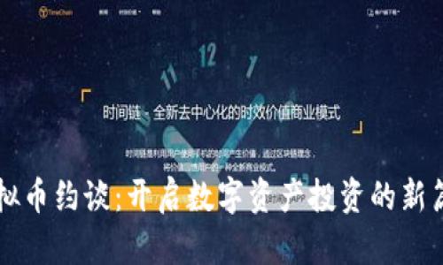 虚拟币约谈：开启数字资产投资的新篇章