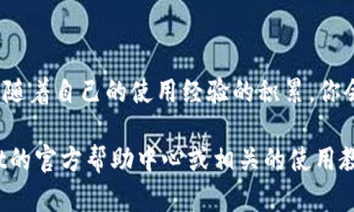 下面是有关如何在tpWallet中将USDT转换为TRX的步骤指南：

步骤一：打开tpWallet
首先，确保你已经在设备上安装了tpWallet应用程序。如果你还没有安装，可以从应用商店下载并完成注册。在打开应用后，确保你已经登录你的钱包账户。

步骤二：选择资产
在tpWallet的主界面上，你会看到你的资产概览。找到并点击“USDT”，因为这是你想要转换的资产。

步骤三：选择兑换选项
进入USDT资产页面后，通常会看到一个“兑换”或“交易”的选项。点击这个选项，以便进入币种兑换页面。

步骤四：选择目标币种TRX
在兑换页面上，选择你想要转换成的加密货币。这时候，从下拉菜单中选择“TRX”。系统会显示当前的兑换率以及你可以获得的TRX数量。

步骤五：输入兑换数量
在兑换页面上，你需要输入你想要兑换的USDT数量。系统会实时更新你将获得的TRX数量，确保兑换金额的准确性。

步骤六：确认交易
检查所有信息后，确认无误，点击“确认”按钮。根据tpWallet的设计，你可能需要输入你的密码或进行其他安全验证。

步骤七：等待交易完成
交易提交后，耐心等待。因为区块链交易需要一些时间来确认，你可以在“交易记录”中查看当前的交易状态。

步骤八：查看TRX余额
成功完成交易后，返回到钱包主界面，你应该能看到TRX的余额增加。点击TRX可以查看更详细的信息。

个人经历分享
作为一个加密货币热爱者，我在刚接触数字货币时也遇到过类似的问题。那时候我对如何在不同钱包之间转换资产感到非常困惑。随着经验的积累，我逐渐掌握了这个过程。对我来说，每一次成功的兑换都是一种成就感，就像解决了一个未知的谜题。

注意事项
在进行任何加密货币兑换之前，请注意以下几点：
ul
    li确认兑换率：不同平台的兑换率可能存在差异，确保你在最有利的条件下兑换。/li
    li网络费用：每笔交易都会有一定的网络费用，确保你在兑换时考虑这些费用对实际获得金额的影响。/li
    li安全性：确保在官方正版的软件上进行交易，以防被钓鱼或其他诈骗。/li
/ul

总结
将USDT兑换为TRX在tpWallet中是一个相对简单的过程，只要按照以上步骤操作，基本不会出现问题。同时，随着自己的使用经验的积累，你会对这个过程越来越熟悉，从而增强自己在加密货币领域的操作能力。

希望这个指南能帮助你顺利完成USDT到TRX的兑换！如果你在操作过程中遇到任何问题，不妨查看tpWallet的官方帮助中心或相关的使用教程。