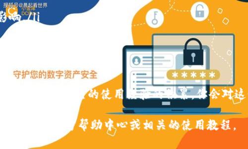 下面是有关如何在tpWallet中将USDT转换为TRX的步骤指南：

步骤一：打开tpWallet
首先，确保你已经在设备上安装了tpWallet应用程序。如果你还没有安装，可以从应用商店下载并完成注册。在打开应用后，确保你已经登录你的钱包账户。

步骤二：选择资产
在tpWallet的主界面上，你会看到你的资产概览。找到并点击“USDT”，因为这是你想要转换的资产。

步骤三：选择兑换选项
进入USDT资产页面后，通常会看到一个“兑换”或“交易”的选项。点击这个选项，以便进入币种兑换页面。

步骤四：选择目标币种TRX
在兑换页面上，选择你想要转换成的加密货币。这时候，从下拉菜单中选择“TRX”。系统会显示当前的兑换率以及你可以获得的TRX数量。

步骤五：输入兑换数量
在兑换页面上，你需要输入你想要兑换的USDT数量。系统会实时更新你将获得的TRX数量，确保兑换金额的准确性。

步骤六：确认交易
检查所有信息后，确认无误，点击“确认”按钮。根据tpWallet的设计，你可能需要输入你的密码或进行其他安全验证。

步骤七：等待交易完成
交易提交后，耐心等待。因为区块链交易需要一些时间来确认，你可以在“交易记录”中查看当前的交易状态。

步骤八：查看TRX余额
成功完成交易后，返回到钱包主界面，你应该能看到TRX的余额增加。点击TRX可以查看更详细的信息。

个人经历分享
作为一个加密货币热爱者，我在刚接触数字货币时也遇到过类似的问题。那时候我对如何在不同钱包之间转换资产感到非常困惑。随着经验的积累，我逐渐掌握了这个过程。对我来说，每一次成功的兑换都是一种成就感，就像解决了一个未知的谜题。

注意事项
在进行任何加密货币兑换之前，请注意以下几点：
ul
    li确认兑换率：不同平台的兑换率可能存在差异，确保你在最有利的条件下兑换。/li
    li网络费用：每笔交易都会有一定的网络费用，确保你在兑换时考虑这些费用对实际获得金额的影响。/li
    li安全性：确保在官方正版的软件上进行交易，以防被钓鱼或其他诈骗。/li
/ul

总结
将USDT兑换为TRX在tpWallet中是一个相对简单的过程，只要按照以上步骤操作，基本不会出现问题。同时，随着自己的使用经验的积累，你会对这个过程越来越熟悉，从而增强自己在加密货币领域的操作能力。

希望这个指南能帮助你顺利完成USDT到TRX的兑换！如果你在操作过程中遇到任何问题，不妨查看tpWallet的官方帮助中心或相关的使用教程。
