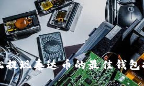 轻松提现泰达币的最佳钱包推荐