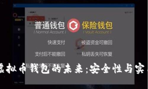 国内去中心化虚拟币钱包的未来：安全性与实用性的双重探索
