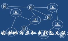 如何高效安全地为虚拟币钱包充值：实