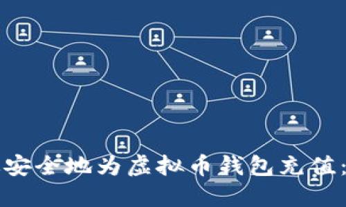 如何高效安全地为虚拟币钱包充值：实用指南
