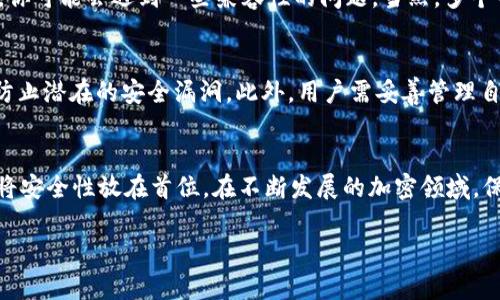 这是一道关于OP钱包（Optimism钱包）是否只能在OP手机上使用的问题。我们可以从多个角度来看待这个问题，包括技术支持、平台兼容性以及用户体验等方面。

什么是OP钱包？
OP钱包是一个与Optimism网络关联的加密钱包，主要用于存储和管理基于以太坊的资产。Optimism本身是一个以太坊二层解决方案，其目的在于提高交易速度和降低手续费。OP钱包的出现使得用户可以更方便地在Optimism网络上进行交易和资产管理。

OP钱包的兼容性
OP钱包并不一定只能在OP手机上使用。实际上，大多数加密钱包都是跨平台的，可以在不同的设备和操作系统上使用。你可以选择在Android、iOS甚至桌面电脑上使用OP钱包，只要找到相应的应用或者网页版即可。这样一来，用户可以根据自己的习惯选择最适合他们的设备来使用钱包。

使用OP钱包的设备类型
虽然OP官方网站或宣传中可能会强调其在某些特定设备上的，但这并不意味着用户必须使用特定品牌或者型号的手机。一般来说，任何智能手机或电脑，只要操作系统支持相应的应用版本，就可以使用OP钱包。例如，如果你在iPhone上，你依然可以下载并使用OP钱包，因为它的应用程序支持iOS。

我的经历分享
我记得很久以前，我第一次接触加密货币是在一台老旧的电脑上。虽然那台电脑运行缓慢，但借助浏览器，我依然可以顺利地访问各种加密钱包和交易平台。每当我看到那些流行的数字货币在价格上升时，我都会感受到一阵激动。那时我没有意识到，原来多年的技术进步会让我们在这方面如此方便。如今，使用OP钱包这类现代钱包，无论是在什么设备上，都是非常流畅和简单的体验。

平台的优缺点
选择在OP手机上使用OP钱包还是其他设备，每一种选择都有其优劣之处。例如，OP手机可能在性能上做得更加优秀，提供了更快的速度和更好的稳定性。而在其他设备上，你可能会遇到一些兼容性的问题。当然，多个平台的存在也让用户可以根据自己的需求进行选择。

安全性考虑
无论在哪种设备上使用OP钱包，安全性应该始终是首要考虑的事项。确保设备有良好的安全防护措施，例如使用最新版本的操作系统，同时定期更新钱包的应用程序，以防止潜在的安全漏洞。此外，用户需妥善管理自己的私钥和助记词，避免在不安全的环境中输入这些信息，以保护自己的资产安全。

总结
综上所述，OP钱包并不限于OP手机使用，任何支持该钱包的设备都可以很方便地进行操作。选择适合自己的设备将会极大提高使用体验。但无论选择哪种设备，我们都应将安全性放在首位。在不断发展的加密领域，保持警惕、保持学习是十分必要的。 

如果你对OP钱包的使用还有更多疑问或者想要深入了解加密货币的世界，欢迎与我分享你的经验或问题。在这个不断演变的领域中，我们都在不断学习和成长。