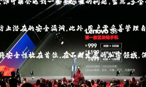 这是一道关于OP钱包（Optimism钱包）是否只能在OP手机上使用的问题。我们可以从多个角度来看待这个问题，包括技术支持、平台兼容性以及用户体验等方面。

什么是OP钱包？
OP钱包是一个与Optimism网络关联的加密钱包，主要用于存储和管理基于以太坊的资产。Optimism本身是一个以太坊二层解决方案，其目的在于提高交易速度和降低手续费。OP钱包的出现使得用户可以更方便地在Optimism网络上进行交易和资产管理。

OP钱包的兼容性
OP钱包并不一定只能在OP手机上使用。实际上，大多数加密钱包都是跨平台的，可以在不同的设备和操作系统上使用。你可以选择在Android、iOS甚至桌面电脑上使用OP钱包，只要找到相应的应用或者网页版即可。这样一来，用户可以根据自己的习惯选择最适合他们的设备来使用钱包。

使用OP钱包的设备类型
虽然OP官方网站或宣传中可能会强调其在某些特定设备上的，但这并不意味着用户必须使用特定品牌或者型号的手机。一般来说，任何智能手机或电脑，只要操作系统支持相应的应用版本，就可以使用OP钱包。例如，如果你在iPhone上，你依然可以下载并使用OP钱包，因为它的应用程序支持iOS。

我的经历分享
我记得很久以前，我第一次接触加密货币是在一台老旧的电脑上。虽然那台电脑运行缓慢，但借助浏览器，我依然可以顺利地访问各种加密钱包和交易平台。每当我看到那些流行的数字货币在价格上升时，我都会感受到一阵激动。那时我没有意识到，原来多年的技术进步会让我们在这方面如此方便。如今，使用OP钱包这类现代钱包，无论是在什么设备上，都是非常流畅和简单的体验。

平台的优缺点
选择在OP手机上使用OP钱包还是其他设备，每一种选择都有其优劣之处。例如，OP手机可能在性能上做得更加优秀，提供了更快的速度和更好的稳定性。而在其他设备上，你可能会遇到一些兼容性的问题。当然，多个平台的存在也让用户可以根据自己的需求进行选择。

安全性考虑
无论在哪种设备上使用OP钱包，安全性应该始终是首要考虑的事项。确保设备有良好的安全防护措施，例如使用最新版本的操作系统，同时定期更新钱包的应用程序，以防止潜在的安全漏洞。此外，用户需妥善管理自己的私钥和助记词，避免在不安全的环境中输入这些信息，以保护自己的资产安全。

总结
综上所述，OP钱包并不限于OP手机使用，任何支持该钱包的设备都可以很方便地进行操作。选择适合自己的设备将会极大提高使用体验。但无论选择哪种设备，我们都应将安全性放在首位。在不断发展的加密领域，保持警惕、保持学习是十分必要的。 

如果你对OP钱包的使用还有更多疑问或者想要深入了解加密货币的世界，欢迎与我分享你的经验或问题。在这个不断演变的领域中，我们都在不断学习和成长。