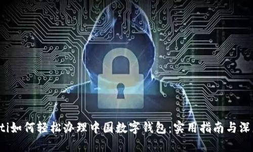 biao-ti如何轻松办理中国数字钱包：实用指南与深度解析