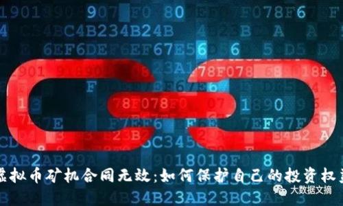 虚拟币矿机合同无效：如何保护自己的投资权益