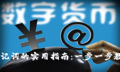 找回tpWallet助记词的实用指南：一步一步教你恢复数字资产