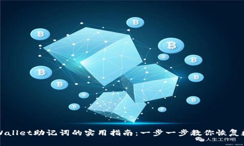 找回tpWallet助记词的实用指南：一步一步教你恢复数字资产