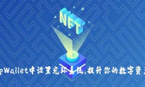 如何在tpWallet中设置光环系统，提升你的数字资产安全性
