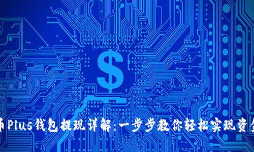 比特币Plus钱包提现详解：一步步教你轻松实现资金提取