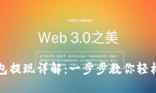 比特币Plus钱包提现详解：一步步教你轻松实现资金提取