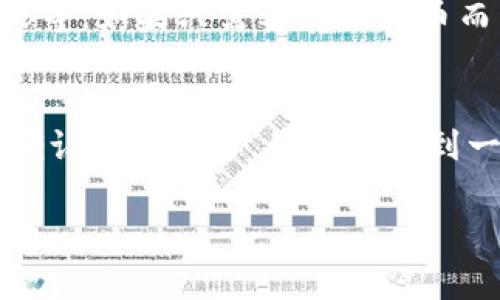 截至我最新的知识更新，欧易链（OKExチェーン）是由OKEx推出的一条公链，旨在为去中心化应用（DApp）和数字资产提供支持。关于Token钱包是否支持欧易链，这通常取决于特定钱包的功能和设计。以下是一些可以帮助你判断的方法：

1. 检查钱包的官方支持信息
许多知名的钱包，比如MetaMask、Trust Wallet等，通常在官网上更新支持的链信息。你可以访问这些钱包的官方网站，查看它们是否明确支持欧易链。

2. 社区与论坛的反馈
可以访问相关的社区或论坛（如Reddit，Telegram群组等），看看其他用户的讨论与反馈。他们可能会分享使用经验或者推荐支持欧易链的钱包。

3. 欧易链的官方网站
访问欧易链的官方网站，通常它们会有合作的钱包列表，或者推荐哪些钱包可以 safely 支持他们的链。这个信息是最权威的。

4. 钱包的加密货币支持情况
一些钱包可能在功能上支持欧易链，但不支持所有相关的代币。确保你需要的代币是支持的，像ETH或OKB等。如果只需要存储代币而不涉及交易，任何支持欧易链的钱包都可以使用。

总结
总之，确定你的Token钱包是否支持欧易链需要查看钱包的官方信息，参与社区讨论，参考权威来源以及确认你的需求。如果你找到一种支持欧易链的钱包，那将为你使用有关的DApp和交易带来便利。

如果你对特定钱包是否支持欧易链有疑问，我建议直接查阅该钱包的官方资源或客户支持。