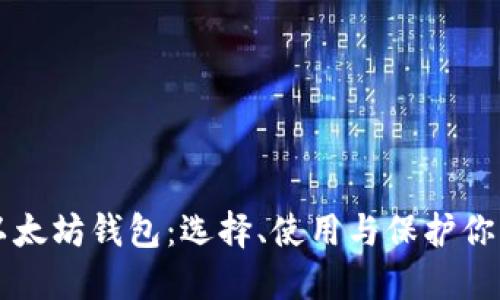 深入理解以太坊钱包：选择、使用与保护你的数字资产