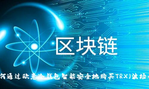 如何通过欧意冷钱包智能安全地购买TRX（波场币）