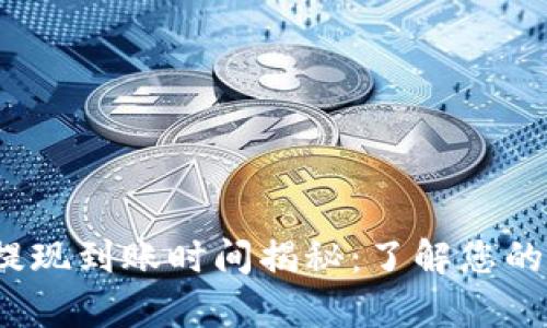 tpWallet提现到账时间揭秘：了解您的资金流动 