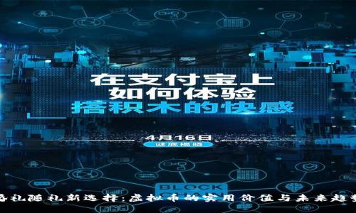 婚礼随礼新选择：虚拟币的实用价值与未来趋势