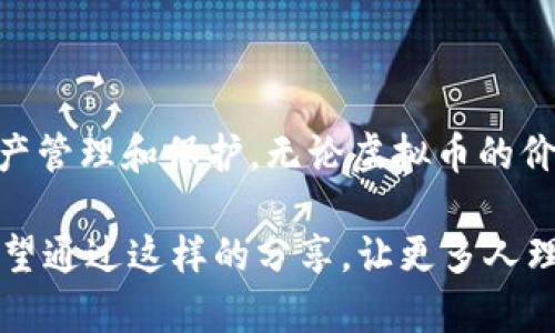 虚拟币钱包在哪弄？全面指南助你安全存储数字资产

虚拟币钱包, 数字资产, 加密货币/guanjianci

引言：为什么要使用虚拟币钱包？
随着加密货币的崛起，越来越多的人开始关注如何安全地存储和管理这些数字资产。众所周知，虚拟币的价值波动非常大，因此合理的保存和使用方法显得尤为重要。我记得刚刚接触比特币的时候，也曾对“虚拟币钱包”这个概念感到陌生。后来我意识到，选择合适的钱包对于保护资产、方便交易等方面来说，都是至关重要的。

什么是虚拟币钱包？
虚拟币钱包是一个用于存储、接收和发送加密货币的软件或硬件工具。它并不真正“存储”加密货币，而是存储与这些货币相关的私钥和公钥。私钥是用来证明你对某个地址上资产的拥有权，而公钥则类似于银行账户，可以公开分享给他人以接收资金。

虚拟币钱包的类型
根据存储方式的不同，虚拟币钱包主要分为以下几类，每种安全性和使用便捷性各有优劣：

1. 热钱包与冷钱包
热钱包是指与互联网相连的数字钱包，例如手机应用（如Coinbase、Binance）和在线钱包。这类钱包方便快捷，适合频繁交易，但由于和互联网相连，安全性较低。
而冷钱包则指离线钱包，可以是硬件钱包（如Ledger、Trezor）或者纸钱包。由于不直接连接互联网，冷钱包的安全性更高，适合长期存储大额资产。我小时候也曾因不懂而将自己的零花钱存在一个不牢靠的地方，导致这些钱被用掉了，成为了我理财的一大教训。相似地，选择冷钱包就可以把你的“零花钱”安全起来，不被随意“消费”。

2. 软件钱包与硬件钱包
软件钱包是运行于计算机或手机上的程序，功能全面，但相对安全性较低。而硬件钱包则是专门用于存储私钥的设备，它更安全，但操作会相对复杂。如果选择了硬件钱包，需要更小心地妥善保管，不要丢失设备或忘记密码。

虚拟币钱包的获取途径
获取虚拟币钱包其实并不复杂，下面为你详细介绍几种获取钱包的途径：

1. 在线钱包
通过创建账号在一些交易所或数字资产服务平台（如Binance、Huobi、Coinbase等）获取在线钱包。这种方式比较简单，适合新手，只需提供电子邮箱和设置密码即可。
不过要注意，尽量开启双重认证等安全措施，以增加账户的安全性。像我每次在进行网络交易时，总是感到安全性的缺失，因此会特别重视这些安全措施。

2. 硬件钱包
若你需要长期安全存储虚拟币，可以考虑购买硬件钱包。可以在官方网站上直接下单购买，如Ledger、Trezor等。如果不确定型号，可以在一些技术论坛或社交媒体上查看使用评价。
我第一次购买硬件钱包时，担心着是否会买到假货，反复研究了很多资料，最终选择了一个评价良好的品牌。每次使用时都以为像打开宝盒般的感觉，这种安全感真的是无可替代。

3. 软件钱包
安装一些常见的手机应用钱包（如Trust Wallet、Atomic Wallet等），这些应用通常都提供界面友好的操作体验。新手可以从这里开始，逐步熟悉虚拟币的运作。

4. 纸钱包
纸钱包是将公钥和私钥打印出来，存储在纸张上的方式。这种方式安全性极高，但一旦纸张遗失或损坏，则无法恢复资金。对于想要极度安全的用户，纸钱包是一个不错的选择。

如何选择适合自己的虚拟币钱包？
选择钱包时应考虑到个人的使用需求，如持有的虚拟币种类、交易频率、安全要求等。我的一个朋友是个“短线交易”爱好者，他更倾向于选择热钱包，以便快速交易。而我作为一个稳健派投资者，则更偏向于冷钱包，保守地管理自己的资产。

安全使用虚拟币钱包的建议
无论选择哪种钱包类型，安全性始终是第一位的。以下是一些基本的安全建议：
ul
    li定期备份钱包信息，确保可以恢复资产。/li
    li启用双重认证，增加账户安全。/li
    li不要与他人分享私钥，私钥就是你的“通行证”。/li
    li确保设备和应用程序保持最新，防止安全漏洞。/li
/ul
我在使用时每隔几个月就会检查一次钱包的安全性，发现一些平台也会提醒用户定期升级，我由此形成了良好的习惯。

总结：做好准备，安全存储虚拟币
拥有一个安全的虚拟币钱包是顺利进入数字资产世界的第一步。了解各种钱包的特点，依据自己的需求选择适合自己的钱包类型，才能更好地进行资产管理和保护。无论虚拟币的价格如何波动，安全存储永远是我们关注的重点。

我常常和朋友分享我的使用心得，希望他们在踏入虚拟币市场时，不仅能获得收益，还能拥有保障。正如小时候，理财教育对我影响深远，现在的我更希望通过这样的分享，让更多人理解资产安全的重要性。希望本文能帮助你们找到合适的虚拟币钱包，走上更顺利的投资之路，安全存储自己的数字资产。
