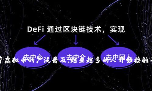 关于虚拟币提现的问题，实际上是一个与当今金融科技和数字货币密切相关的话题。随着比特币、以太坊等虚拟币的广泛普及，越来越多的人开始接触并投资于这些数字资产，但在这个过程中，提现和交易的安全性及便捷性也成为了大家最关注的议题之一。

### 如何安全且高效地提现虚拟币？