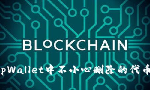 如何恢复tpWallet中不小心删除的代币：实用指南
