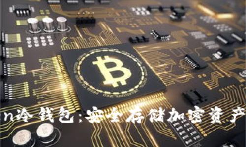 : 掌握Token冷钱包：安全存储加密资产的实用指南
