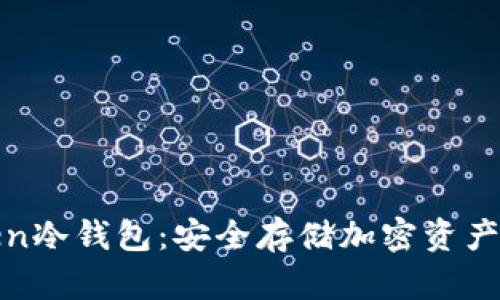 : 掌握Token冷钱包：安全存储加密资产的实用指南