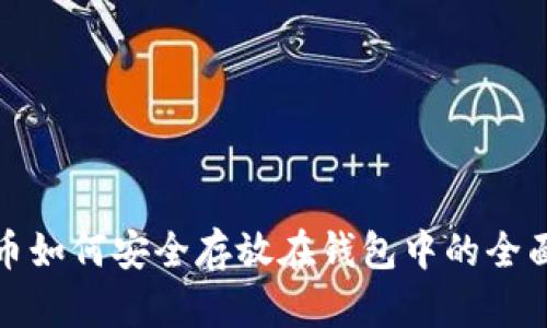 数字币如何安全存放在钱包中的全面指南