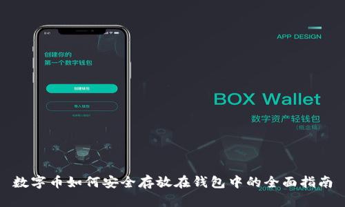 数字币如何安全存放在钱包中的全面指南