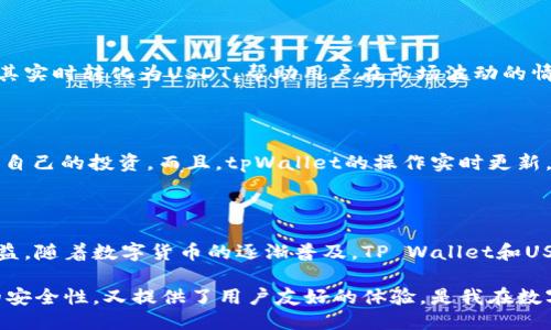 tpWallet与USDT的深入探讨

在数字货币的世界里，钱包和稳定币是两个重要的概念。我们今天将重点解析tpWallet和USDT这两个名词，以及它们的实际应用、功能和用户体验。

什么是tpWallet？

tpWallet是一个多功能的钱包应用，它支持多种数字货币的存储和交易，包括比特币、以太坊以及各种ERC-20和BEP-20代币。tpWallet的设计初衷是为了给用户提供一个安全、便捷、高效的资产管理工具。用户可以通过该钱包进行交易、收款和其他相关操作。

我第一次接触tpWallet是在参加一个加密货币课程时，老师提到这个钱包的易用性和安全性。让我印象深刻的是它的界面非常友好，适合新手使用。此外，tpWallet还支持多种语言，这让我这样的非英语国家用户感到非常便利。

tpWallet的主要功能

tpWallet的主要功能可以归纳为以下几点：

ul
    listrong多币种支持：/strong支持多种数字货币，用户可以轻松管理不同资产。/li
    listrong安全性：/strongtpWallet采用了多重加密技术，确保用户的资金安全。/li
    listrong用户友好的界面：/strong设计简单直观，适合各种水平的用户。/li
    listrong便捷的交易体验：/strong用户可以快速的完成买卖交易，不需要复杂的步骤。/li
    listrong社区支持：/strongtpWallet拥有活跃的用户社区，用户可以在这里交流经验、寻求帮助。/li
/ul

什么是USDT？

USDT（Tether）是一种以美元为基础的稳定币，目的是为了减少加密货币市场的波动性。用户可以将1 USDT视作1美元，这使得USDT成为交易所中非常受欢迎的交易工具。USDT的诞生旨在给用户提供一种更加稳定的交易媒介，使得他们在进行数字货币交易时能够避免价格剧烈波动带来的影响。

我真的很喜欢USDT，尤其是在市场不确定的时候。比如，某次加密货币市场剧烈波动，当时我正在考虑将我的一些资产转为USDT，以避免损失。在以往没有稳定币的情况下，我常常面临着急于卖出却又怕价格继续上涨的窘境。USDT的出现解决了我的许多困扰。

USDT的使用场景

USDT的使用场景相当广泛，主要包括：

ul
    listrong交易媒介：/strong在许多交易所中，USDT被广泛用于买卖其他数字货币。/li
    listrong数字货币投资：/strong投资者可以利用USDT在市场波动时进行资产转移，保值资产。/li
    listrong兑换工具：/strong用户可以方便地将其数字货币兑换为USDT以进行稳定持有。/li
/ul

tpWallet与USDT的结合

利用tpWallet的优势，用户可以轻松存储和交易USDT。这种钱包不仅能提供存储资产的安全性，还能快速转换不同数字货币或将其实时转化为USDT，帮助用户在市场波动的情况下实现资产保护。

我的使用体验

在我使用tpWallet进行USDT交易的过程中，我体验到了前所未有的便利。我可以在需要时随时将我的比特币转换为USDT，以保护自己的投资。而且，tpWallet的操作实时更新，让我能准确把握市场动态。这种便捷的体验让我更愿意在加密市场中进行投资。

总结

tpWallet和USDT的结合为数字货币投资者提供了一个安全、便捷的资产管理方案。无论是新手还是经验丰富的用户，都能从中受益。随着数字货币的逐渐普及，TP Wallet和USDT无疑将在未来的市场中扮演着更为重要的角色。

总的来说，在这个快速发展的数字资产世界里，选择合适的钱包和稳定币是至关重要的。tpWallet和USDT的结合，既提高了交易的安全性，又提供了用户友好的体验，是我在数字货币旅途中遇到的两个非常实用的工具。希望更多的用户能够通过正确的途径参与到这个新兴市场中来，实现个人的财富增值。