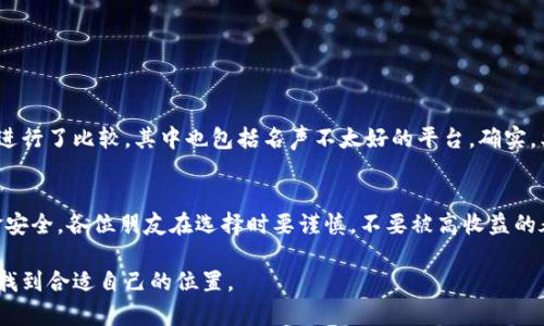 关于“热币交易所是正规交易所吗”的问题，首先要明确的是“正规交易所”通常指的是那些在法律框架内运营、接受监管并提供一定保障的交易平台。在网络金融环境中，尤其是加密货币交易所，选择一个正规的交易平台非常重要，因为这关系到用户资产的安全性以及交易的合法性。

热币交易所概述
热币交易所是一家以提供加密货币交易、资产管理和数字货币投资服务为主的平台。成立于XXXX年，总部位于XXXX。热币交易所的目标是为用户提供一个安全、高效和便捷的数字资产交易环境。

如何判断交易所是否正规
在判断一个交易所的正规性时，可以从以下几个方面进行评估：
ul
    listrong监管机构的许可与监督：/strong正规交易所应获得相关国家或地区金融监管机构的执照与注册，受到法律的管辖。/li
    listrong平台安全性：/strong查看交易所的安全措施，如资金保险、数据加密、用户信息保护等。正规交易所通常会有相对较高的安全标准。/li
    listrong用户评价：/strong通过搜索平台评价、查看用户评论和论坛讨论，了解其他用户的使用经历和反馈。/li
    listrong透明度：/strong正规交易所会提供清晰的运营信息，包括团队信息、公司背景、资金状况以及交易手续费等。/li
/ul

热币交易所的正规性分析
在讨论热币交易所的正规性时，需结合以上几个方面进行分析：
ul
    listrong监管资质：/strong热币交易所是否在其运营国或区域获得了金融监管部门的执照？如果没有，这可能是一个警示信号。/li
    listrong安全措施：/strong了解其是否采取了必要的安全措施，比如双因素身份验证、冷钱包储存等安全措施。/li
    listrong用户评价：/strong在各大论坛或社交媒体中查询热币交易所的用户反馈，了解其口碑和用户满意度。/li
    listrong透明度和团队信息：/strong查看其官方提供的信息是否透明，团队成员是否真实可信等。/li
/ul

个人经验分享
说到交易所，我记得我第一次接触加密货币是在几年前，那个时候市场非常火热，很多朋友分享了他们的投资经历。起初我对几个不同的交易所进行了比较，其中也包括名声不太好的平台。确实，类似“热币”这样的交易所需要我们多留个心眼，因为我曾听到过一些关于不安全的平台导致用户资金损失的故事，那些故事至今让我心有余悸。

总结与建议
最后可以说，热币交易所是否正规还需综合考虑多个因素。如果你决定在其中交易，建议先做好风险评估，并多咨询他人的意见，以确保你的资金安全。各位朋友在选择时要谨慎，不要被高收益的承诺所迷惑，始终保持警惕。

当然，每个人的投资风险承受能力不同，选择合适的交易平台要结合自身情况，再加上对市场的正确理解，希望每个人都能在数字货币的世界里找到合适自己的位置。