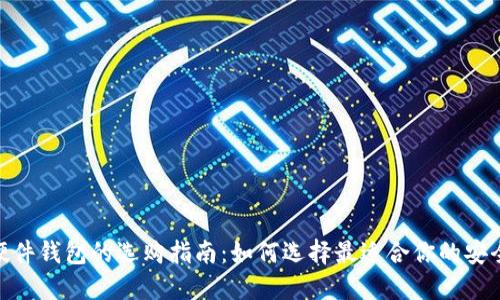 加密硬件钱包的选购指南：如何选择最适合你的安全设备