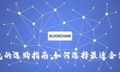 加密硬件钱包的选购指南：如何选择最