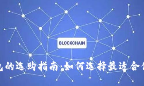 加密硬件钱包的选购指南：如何选择最适合你的安全设备