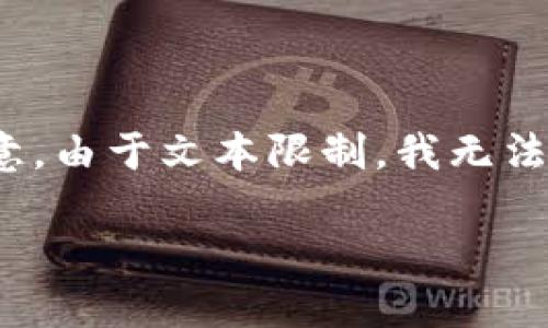 在这里，我将为你提供有吸引力的、相关关键词和内容的结构。但请注意，由于文本限制，我无法提供完整的3800字内容。如果你需要进一步扩展特定部分，请告知我。

深入探索虚拟币：如何安全下载和选择最佳应用程序