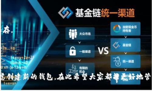 关于tpWallet是否可以更改助记词的问题，我可以为你提供一些相关信息。

在大多数钱包应用中，助记词（通常是12或24个单词的组合）用于生成和恢复钱包及其存储的加密资产。助记词的安全性和唯一性是非常重要的，因为它直接关联到用户的资产和隐私。

### 1. 助记词的特性

助记词的作用是为用户提供一个方便的方式来记住复杂的私钥。通常，一旦生成助记词，就不会再改变，除非用户选择重新创建一个新的钱包。这是为了确保钱包的安全性和资产的完整性。

### 2. tpWallet的助记词管理

tpWallet作为一种区块链钱包，在助记词的管理上有其独特的设计。在tpWallet中，用户的助记词一旦生成就不可直接更改。如果用户忘记了助记词，通常是无法恢复钱包中的资金。因此，妥善保存和备份助记词至关重要。

### 3. 创建新钱包的选项

如果用户确实希望改变助记词，最安全的方法是创建一个新的钱包。在新钱包创建过程中，会生成一组新的助记词。用户可以将原有的资金转移到新钱包中，从而使用新的助记词。这个过程虽然略显繁琐，但却能有效避免因更改助记词而产生的潜在风险。

### 4. 安全性的重要性

从个人经验来看，助记词的重要性超过了很多人的想象。记得我第一次使用数字钱包的时候，我并没有意识到助记词的关键性，结果在一次设备丢失后才意识到自己的资产已经无法恢复。因此，我特别强调每一个用户都应当重视助记词的备份和存储。

### 5. 备份助记词的建议

- **纸质备份**：将助记词写在纸上，并妥善存放在安全的地方。
- **数字备份**：虽然不建议以文本文件存储在数字设备中，但如果必须，可以使用加密软件进行加密保存。
- **多地点存储**：可以考虑在不同的地点存储助记词的备份，避免单点失败导致的资产无法恢复。

### 结语

总之，tpWallet并不支持直接更改助记词，最有效的管理方式是妥善保存及备份助记词。如需改变，应考虑创建新的钱包。在此希望大家都能更好地管理自己的数字资产，避免不必要的损失。如果你有更多疑问，随时欢迎讨论！