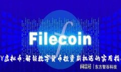 ZY虚拟币：解锁数字货币投资新机遇的