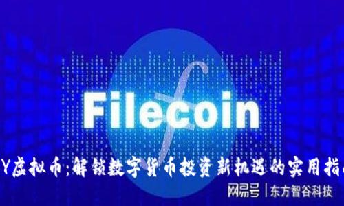 ZY虚拟币：解锁数字货币投资新机遇的实用指南