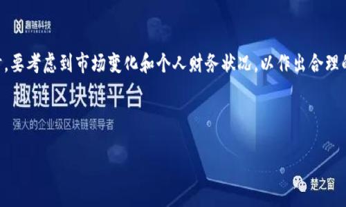 关于tpWallet的LUNA代币是否可以出售，具体取决于多个因素，包括交易所的支持、市场供需情况以及用户的持币策略。以下是一些有关LUNA的基本信息和考虑因素，帮助您做出更明智的决策。

理解LUNA代币
LUNA是Terra生态系统中的原生代币，最初设计用于稳定算法稳定币UST的价值。然而，2022年LUNA经历了剧烈的市场波动，其价格急剧下跌，导致许多投资者面临严重的财务损失。这一事件使得LUNA的信誉受到影响，但随着Terra团队的重组和项目的更新，LUNA也开始逐渐回暖。

tpWallet的功能
tpWallet是一种数字钱包，支持多种加密货币的存储和管理，包括LUNA。在tpWallet中，用户可以方便地进行代币的交易和转账。目前，tpWallet支持的交易所可能会影响LUNA的可交易性，因此在考虑出售LUNA之前，用户需要确认所处的市场环境。

评估出售LUNA的因素
在决定是否出售LUNA时，有几个关键的因素需要考虑：
ul
    listrong市场状况：/strongLUNA的价格波动可能受到市场情绪和宏观经济因素的影响。在决定出售之前，查阅最新的市场分析和价格走势非常重要。/li
    listrong个人财务状况：/strong评估自己的投资组合及财务需求。例如，如果您急需资金，可能会考虑在价格合适时出售部分LUNA。/li
    listrong长期持有 vs 短期交易：/strong根据市场分析和自己的投资策略选择。若您相信LUNA未来的价值，将其视为长期投资可能更为合适。/li
/ul

如何在tpWallet中出售LUNA
如果您决定在tpWallet中出售LUNA，以下是一般步骤：
ol
    li打开tpWallet并登录您的账户。/li
    li确保您的LUNA代币已经存入钱包中。/li
    li在钱包界面，找到LUNA代币，并选择“出售”或“交易”选项。/li
    li根据当前市场价格输入您想要出售的数量。/li
    li确认交易信息并完成出售。/li
/ol

个人看法与经验
作为一个对数字货币充满热情的人，我也曾经历过诸多波动。特别是在LUNA价格剧烈变动时，我曾经感到恐慌，心情低落。但是我逐渐学会了在这股市场热潮中保持冷静，乃至于寻找投资的真正价值。记得我小时候，也曾因为一些小事情而感到焦虑不安，但随着时间推移，我明白了，耐心和策略是通往成功的关键。现在，我在投资决策上也更加理性，倾向于基础面分析而不是短期的市场噪音。

结论
无论是出售LUNA还是其他数字资产，都需要对市场进行充分的研究与分析。tpWallet作为一个存储和交易的工具，提供了便捷的方式来管理您的数字资产。在做出决策时，要考虑到市场变化和个人财务状况，以作出合理的判断。

总之，LUNA的出售问题并没有绝对的答案，只有不断学习和适应变化的市场，才能在这个充满挑战的领域中找到自己的立足之地。

希望这个信息能对您有所帮助！如果您有更多的具体问题或者需要进一步的分析，请随时告诉我。