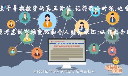 关于tpWallet的LUNA代币是否可以出售，具体取决于多个因素，包括交易所的支持、市场供需情况以及用户的持币策略。以下是一些有关LUNA的基本信息和考虑因素，帮助您做出更明智的决策。

理解LUNA代币
LUNA是Terra生态系统中的原生代币，最初设计用于稳定算法稳定币UST的价值。然而，2022年LUNA经历了剧烈的市场波动，其价格急剧下跌，导致许多投资者面临严重的财务损失。这一事件使得LUNA的信誉受到影响，但随着Terra团队的重组和项目的更新，LUNA也开始逐渐回暖。

tpWallet的功能
tpWallet是一种数字钱包，支持多种加密货币的存储和管理，包括LUNA。在tpWallet中，用户可以方便地进行代币的交易和转账。目前，tpWallet支持的交易所可能会影响LUNA的可交易性，因此在考虑出售LUNA之前，用户需要确认所处的市场环境。

评估出售LUNA的因素
在决定是否出售LUNA时，有几个关键的因素需要考虑：
ul
    listrong市场状况：/strongLUNA的价格波动可能受到市场情绪和宏观经济因素的影响。在决定出售之前，查阅最新的市场分析和价格走势非常重要。/li
    listrong个人财务状况：/strong评估自己的投资组合及财务需求。例如，如果您急需资金，可能会考虑在价格合适时出售部分LUNA。/li
    listrong长期持有 vs 短期交易：/strong根据市场分析和自己的投资策略选择。若您相信LUNA未来的价值，将其视为长期投资可能更为合适。/li
/ul

如何在tpWallet中出售LUNA
如果您决定在tpWallet中出售LUNA，以下是一般步骤：
ol
    li打开tpWallet并登录您的账户。/li
    li确保您的LUNA代币已经存入钱包中。/li
    li在钱包界面，找到LUNA代币，并选择“出售”或“交易”选项。/li
    li根据当前市场价格输入您想要出售的数量。/li
    li确认交易信息并完成出售。/li
/ol

个人看法与经验
作为一个对数字货币充满热情的人，我也曾经历过诸多波动。特别是在LUNA价格剧烈变动时，我曾经感到恐慌，心情低落。但是我逐渐学会了在这股市场热潮中保持冷静，乃至于寻找投资的真正价值。记得我小时候，也曾因为一些小事情而感到焦虑不安，但随着时间推移，我明白了，耐心和策略是通往成功的关键。现在，我在投资决策上也更加理性，倾向于基础面分析而不是短期的市场噪音。

结论
无论是出售LUNA还是其他数字资产，都需要对市场进行充分的研究与分析。tpWallet作为一个存储和交易的工具，提供了便捷的方式来管理您的数字资产。在做出决策时，要考虑到市场变化和个人财务状况，以作出合理的判断。

总之，LUNA的出售问题并没有绝对的答案，只有不断学习和适应变化的市场，才能在这个充满挑战的领域中找到自己的立足之地。

希望这个信息能对您有所帮助！如果您有更多的具体问题或者需要进一步的分析，请随时告诉我。